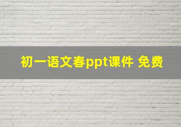 初一语文春ppt课件 免费